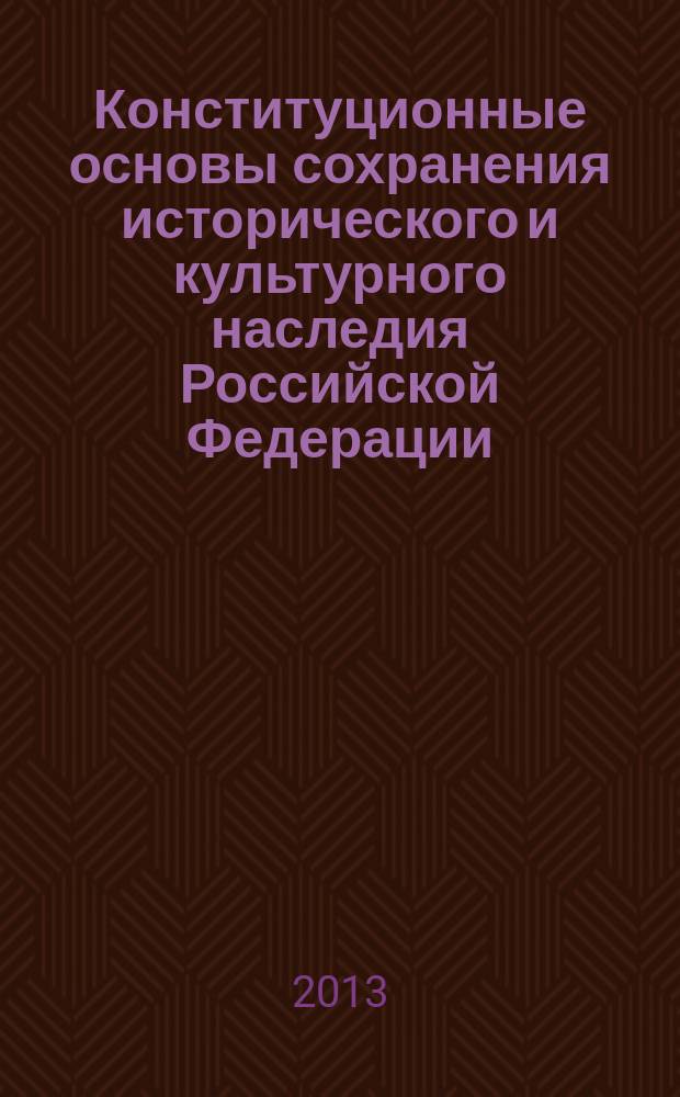 Конституционные основы сохранения исторического и культурного наследия Российской Федерации : автореферат диссертации на соискание ученой степени кандидата юридических наук : специальность 12.00.02 <Конституционное право; муниципальное право>