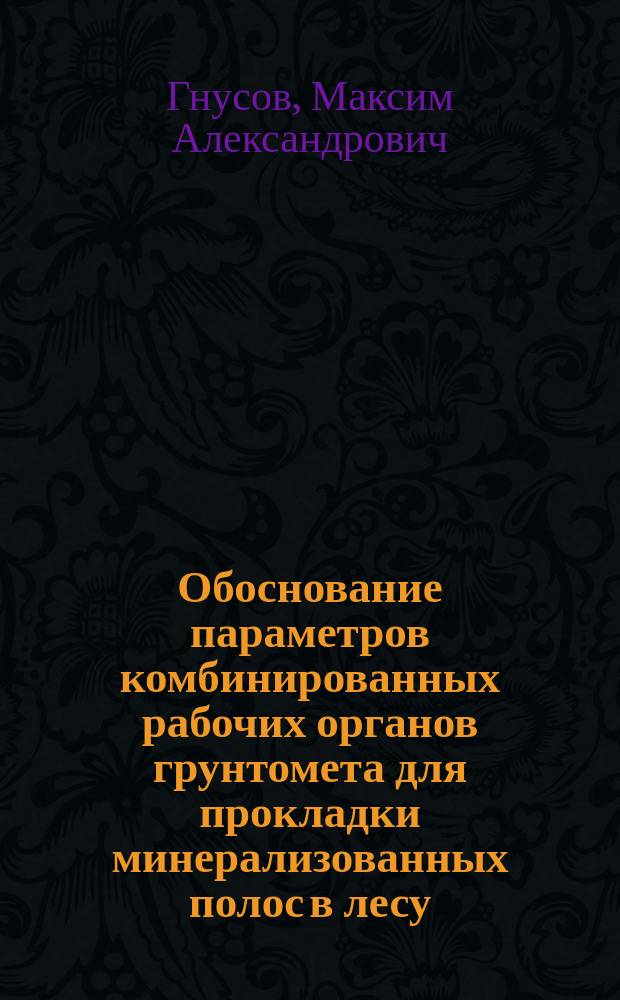 Обоснование параметров комбинированных рабочих органов грунтомета для прокладки минерализованных полос в лесу : автореферат диссертации на соискание ученой степени кандидата технических наук : специальность 05.21.01 <Технология и машины лесозаготовок и лесного хозяйства>
