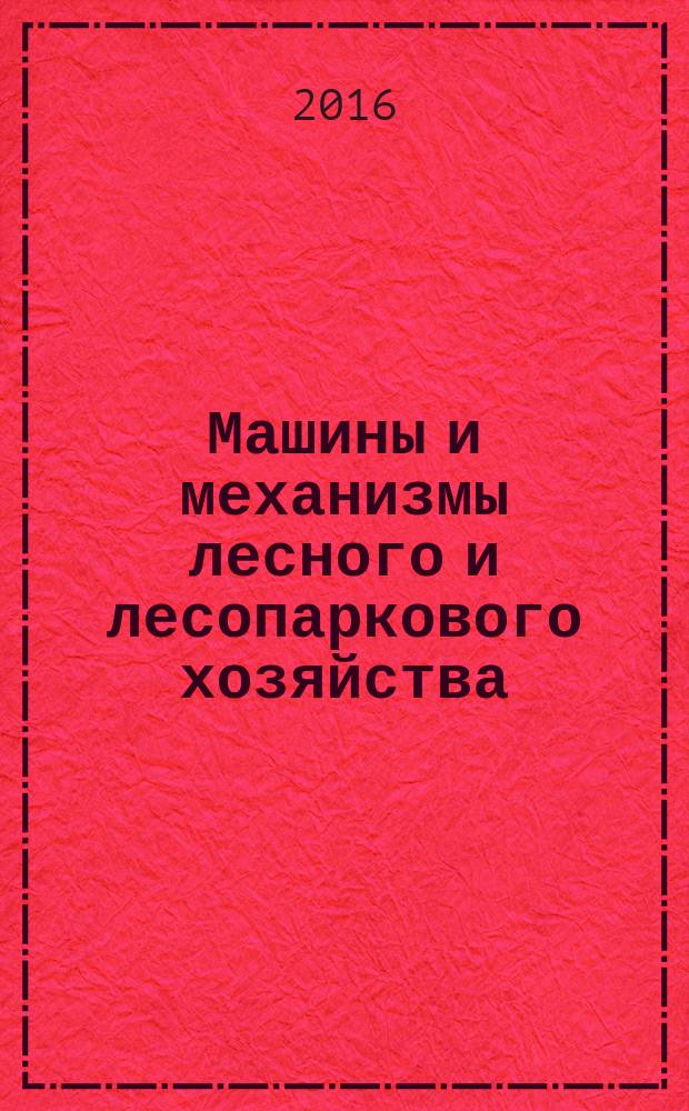 Машины и механизмы лесного и лесопаркового хозяйства : учебное пособие : для студентов по направлению подготовки 15.03.02 - Технологические машины и оборудование, 35.03.01 - Лесное дело
