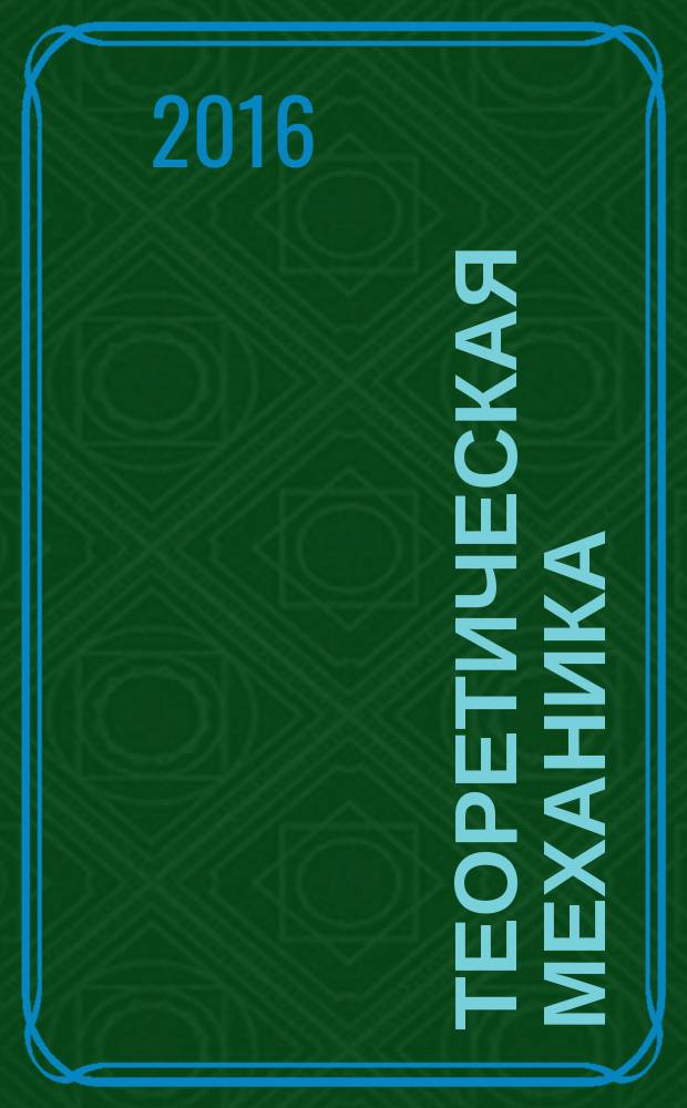 Теоретическая механика : учебное пособие : для студентов высших учебных заведений, обучающихся по направлению "Агроинженерия"