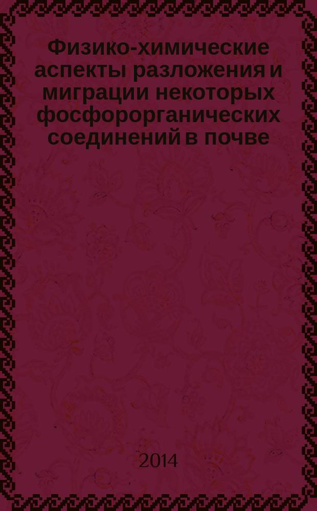 Физико-химические аспекты разложения и миграции некоторых фосфорорганических соединений в почве : автореферат диссертации на соискание ученой степени кандидата химических наук : специальность 03.02.08 <Экология по отраслям>
