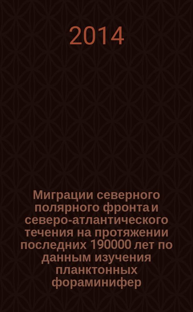 Миграции северного полярного фронта и северо-атлантического течения на протяжении последних 190000 лет по данным изучения планктонных фораминифер : автореферат диссертации на соискание ученой степени кандидата геолого-минералогических наук : специальность 25.00.28 <Океанология>