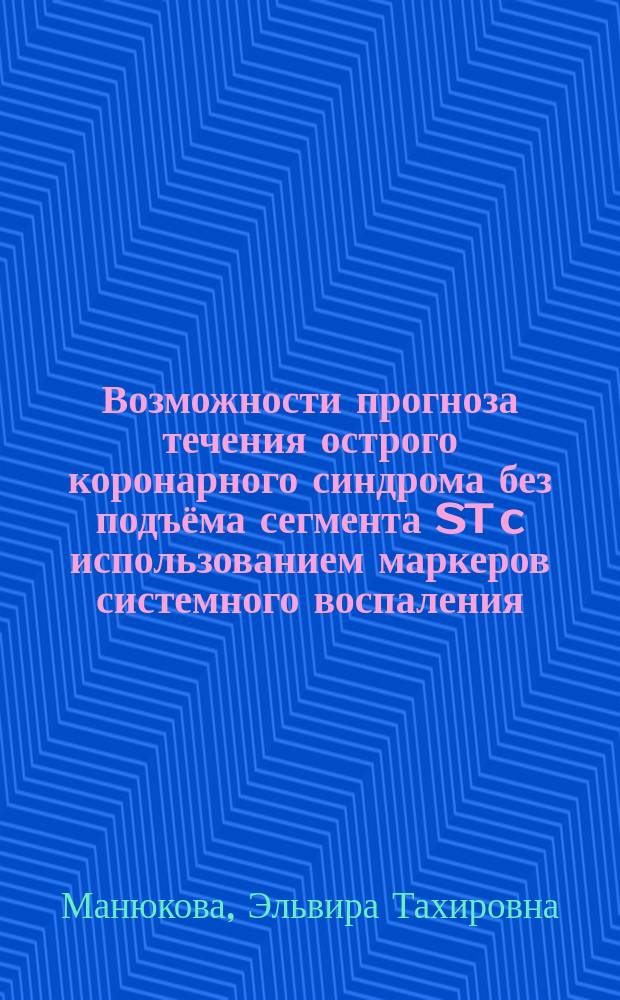 Возможности прогноза течения острого коронарного синдрома без подъёма сегмента ST c использованием маркеров системного воспаления : автореферат диссертации на соискание ученой степени кандидата медицинских наук : специальность 14.01.05 <Кардиология>