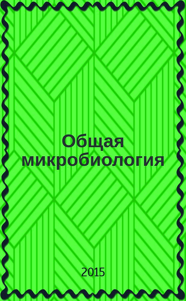 Общая микробиология : учебное пособие : по дисциплине "Общая биология и микробиология" для студентов, обучающихся по направлению 240700.62 (19.03.01) "Биотехнология"