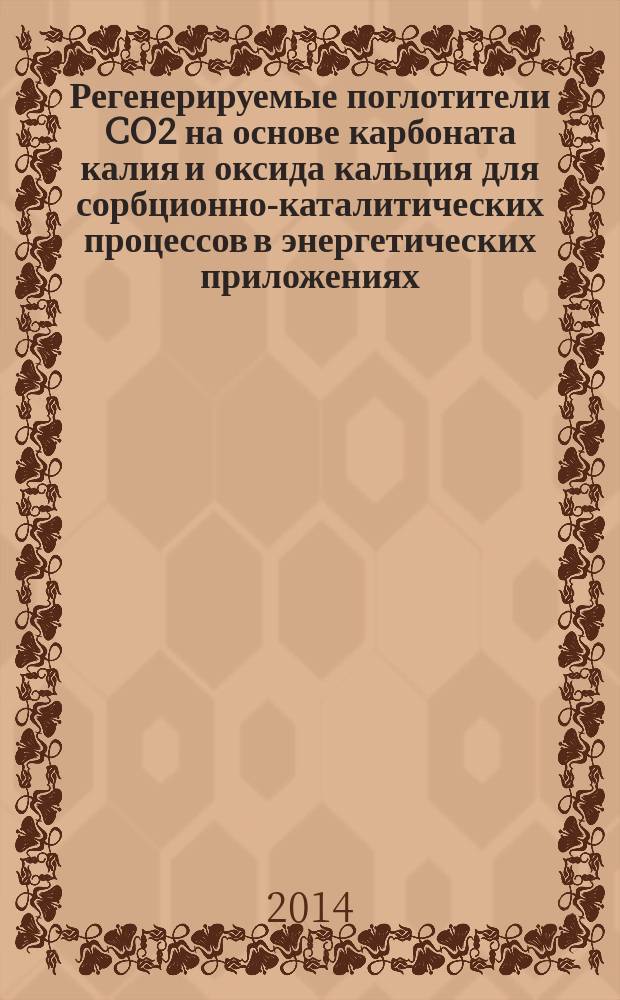 Регенерируемые поглотители CO2 на основе карбоната калия и оксида кальция для сорбционно-каталитических процессов в энергетических приложениях : автореферат диссертации на соискание ученой степени кандидата химических наук : специальность 02.00.04 <Физическая химия>
