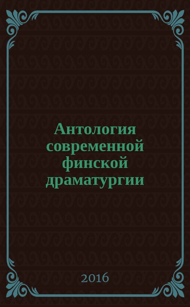Антология современной финской драматургии : переводы с финского и шведского