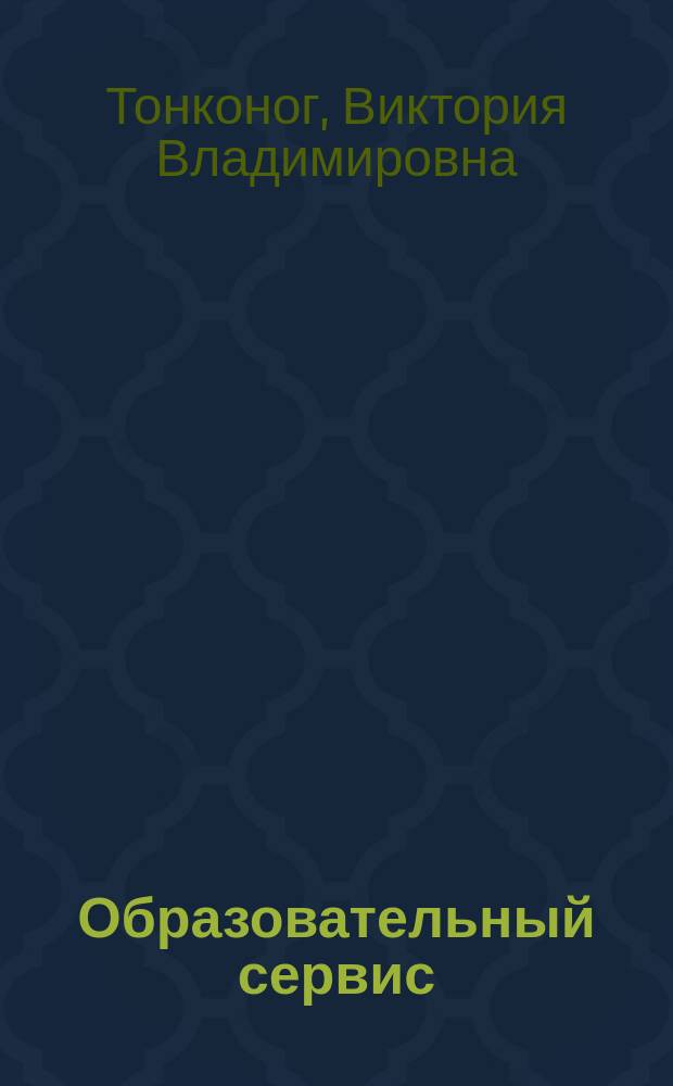 Образовательный сервис: переподготовка и повышение квалификации кадров для малого и среднего бизнеса : монография