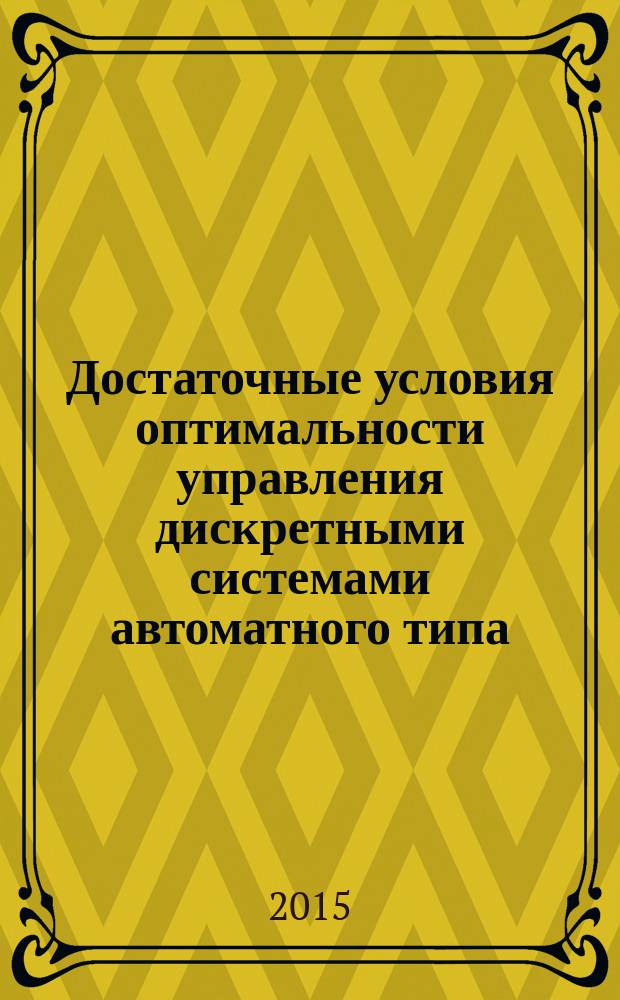 Достаточные условия оптимальности управления дискретными системами автоматного типа : автореферат диссертации на соискание ученой степени кандидата физико-математических наук : специальность 05.13.01 <Системный анализ, управление и обработка информации>