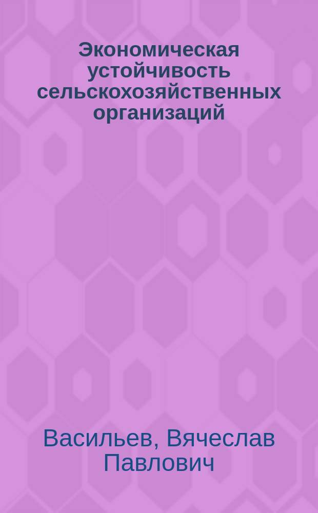 Экономическая устойчивость сельскохозяйственных организаций (по материалам Краснодарского края) : автореферат диссертации на соискание ученой степени кандидата экономических наук : специальность 08.00.05 <Экономика и управление народным хозяйством>