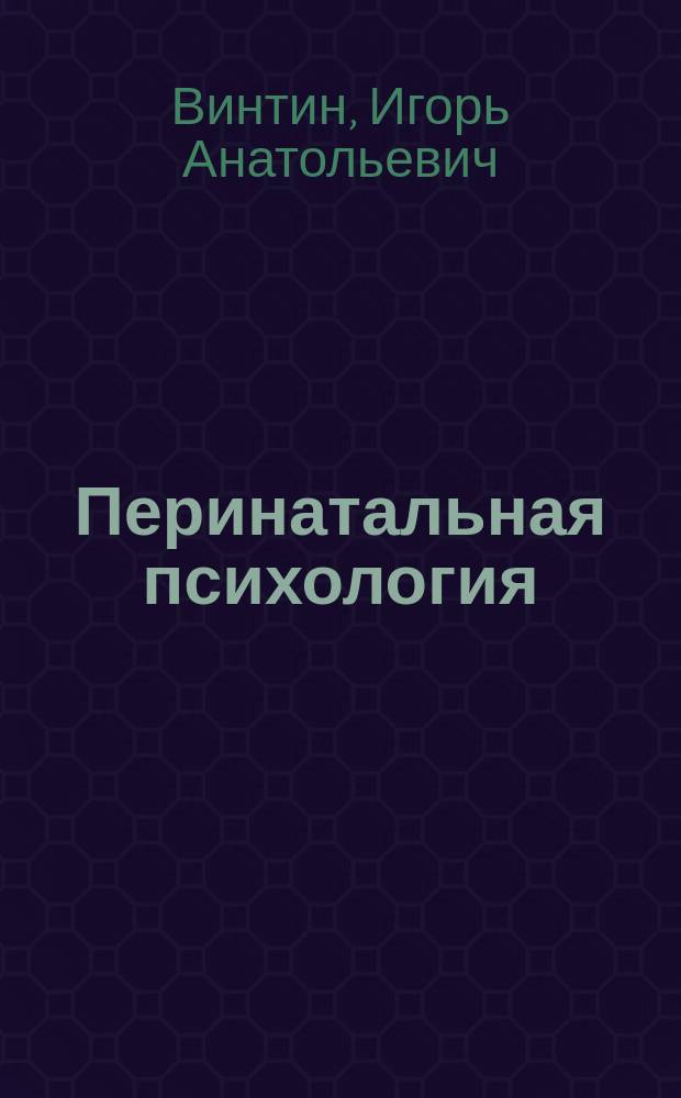 Перинатальная психология : учебное пособие : для студентов направлений "Психология", "Социальная работа", а также для специалистов социальных и психологических служб для семьи и детей