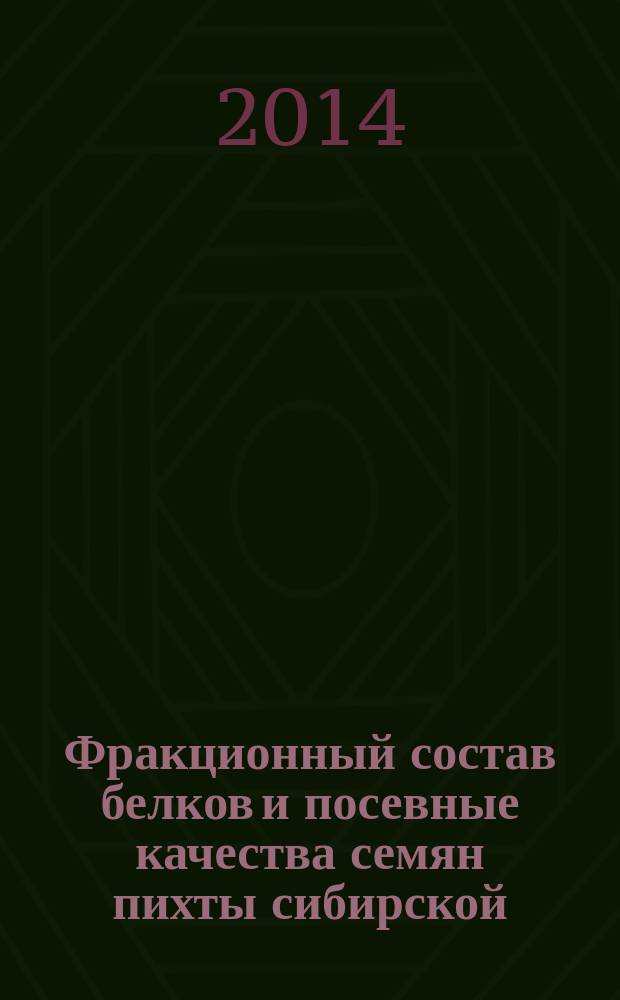 Фракционный состав белков и посевные качества семян пихты сибирской (Abies sibirica Ledeb.) в разных эколого-фитоценотических условиях : автореферат диссертации на соискание ученой степени кандидата биологических наук : специальность 03.02.08 <Экология по отраслям> ; специальность 06.03.02 <Лесоведение и лесоводство, лесоустройство и лесная таксация>