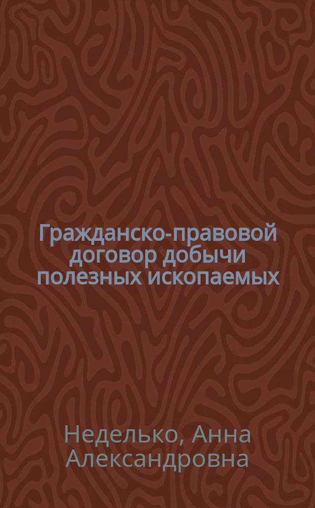 Гражданско-правовой договор добычи полезных ископаемых : автореферат диссертации на соискание ученой степени кандидата юридических наук : специальность 12.00.03 <Гражданское право; предпринимательское право; семейное право; международное частное право>