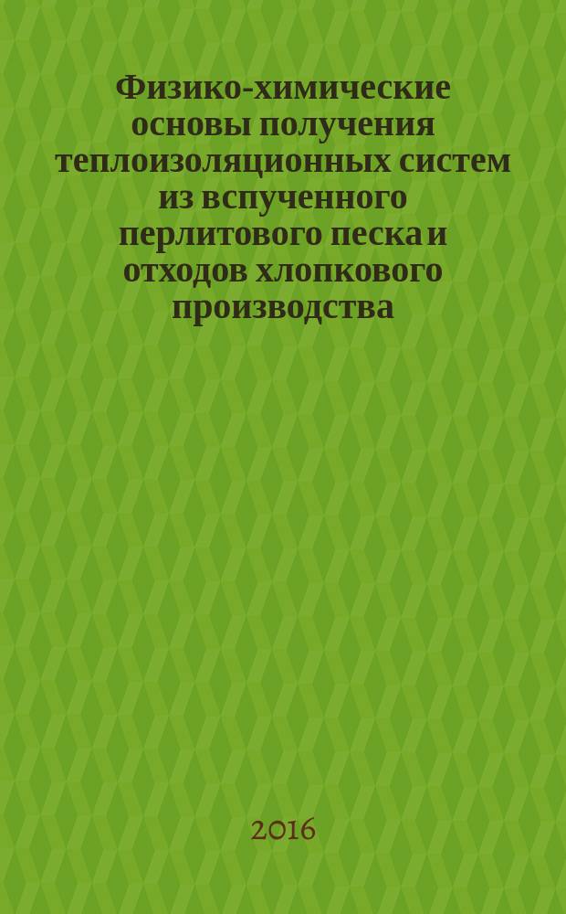 Физико-химические основы получения теплоизоляционных систем из вспученного перлитового песка и отходов хлопкового производства : автореферат диссертации на соискание ученой степени к.т.н. : специальность 02.00.04