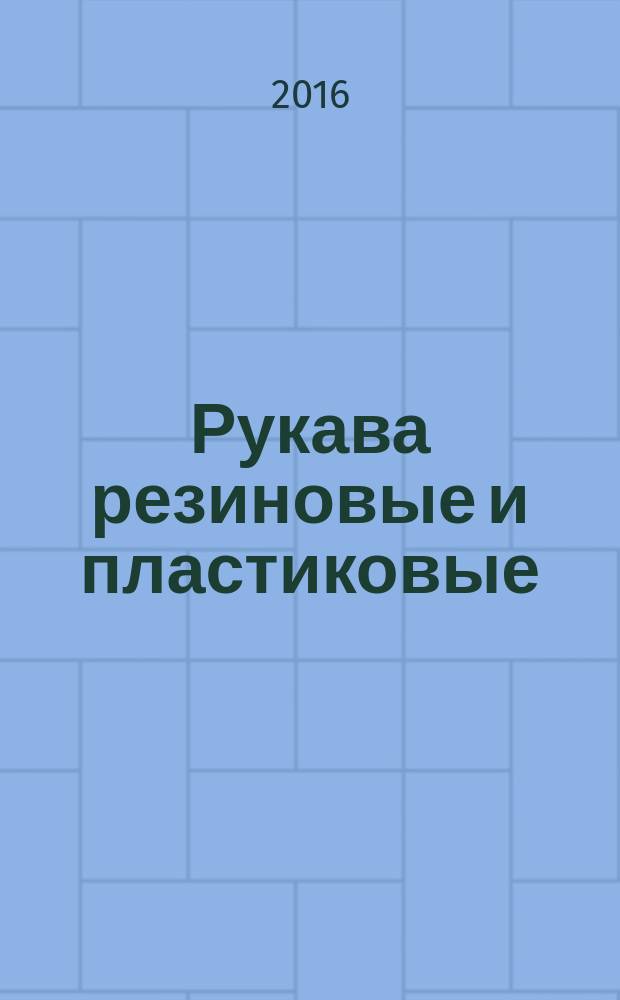 Рукава резиновые и пластиковые = Rubber and plastics hoses. Determination of ozone resistance under static conditions. Определение озоностойкости в статических условиях : ГОСТ ISO 7326-2015