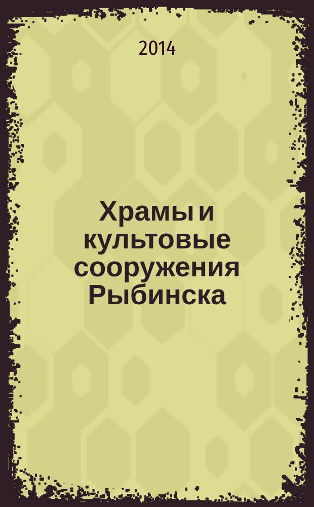 Храмы и культовые сооружения Рыбинска