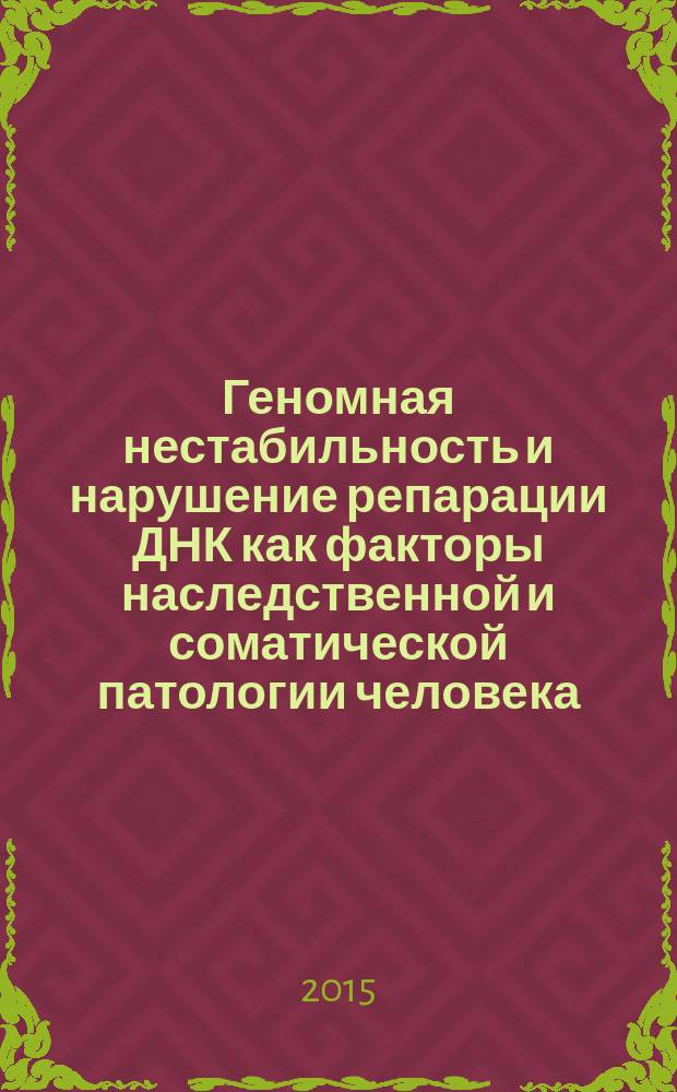 Геномная нестабильность и нарушение репарации ДНК как факторы наследственной и соматической патологии человека