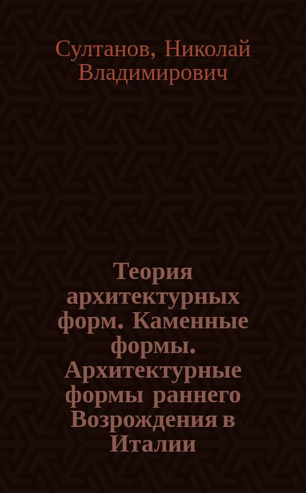 Теория архитектурных форм. Каменные формы. Архитектурные формы раннего Возрождения в Италии