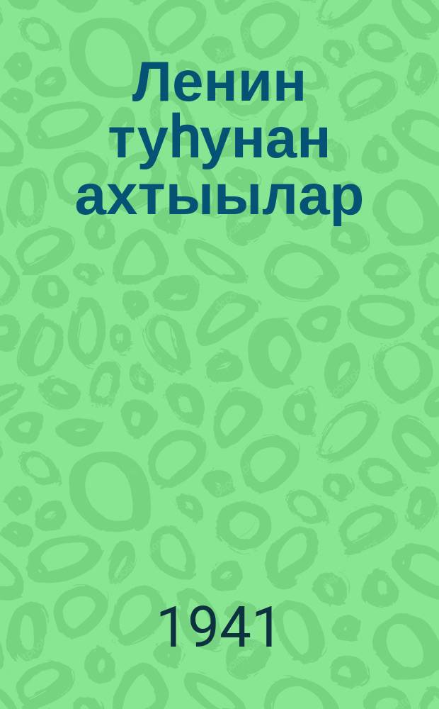 Ленин туhунан ахтыылар = Воспоминания о Ленине