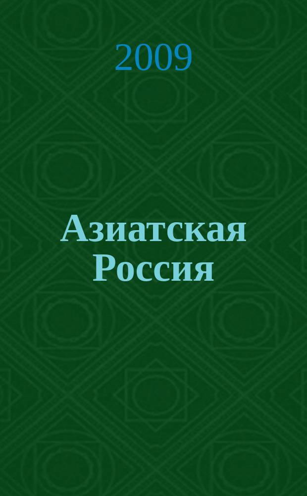 Азиатская Россия : собрание сведений об Азиатской России, о переселении русских людей за Урал и заселение новых территорий в Сибири и Туркестане : в 3 т