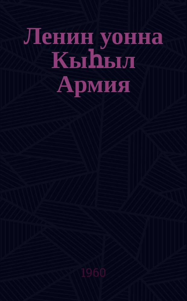 Ленин уонна Кыhыл Армия = Ленин и Красная Армия