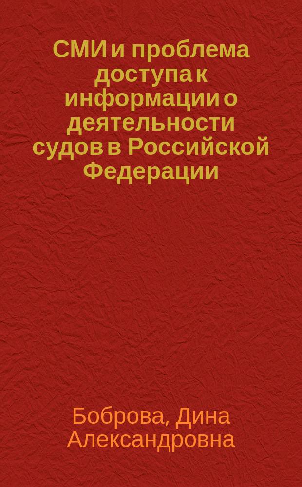 СМИ и проблема доступа к информации о деятельности судов в Российской Федерации : автореферат диссертации на соискание ученой степени кандидата филологических наук : специальность 10.01.10 <Журналистика>