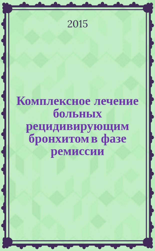 Комплексное лечение больных рецидивирующим бронхитом в фазе ремиссии : автореферат диссертации на соискание ученой степени доктора медицинских наук : специальность 14.01.25 <Пульмонология>