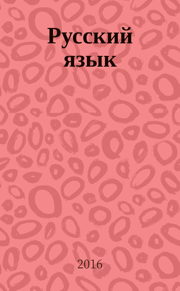 Русский язык : учебник для 4 класса общеобразовательных организаций в 2 ч. Ч. 1