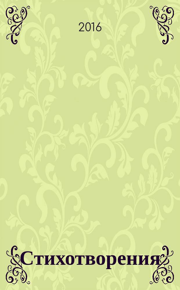 Стихотворения