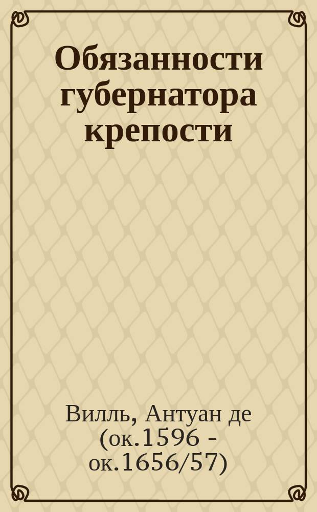 Обязанности губернатора крепости
