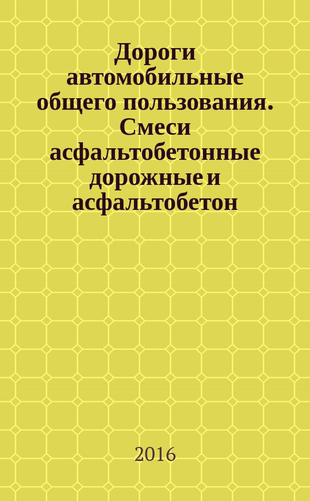 Дороги автомобильные общего пользования. Смеси асфальтобетонные дорожные и асфальтобетон. Метод определения содержания воздушных пустот : ПНСТ 108-2016