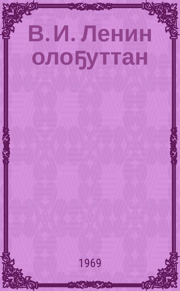 В. И. Ленин олоҕуттан = Из жизни В. И. Ленина