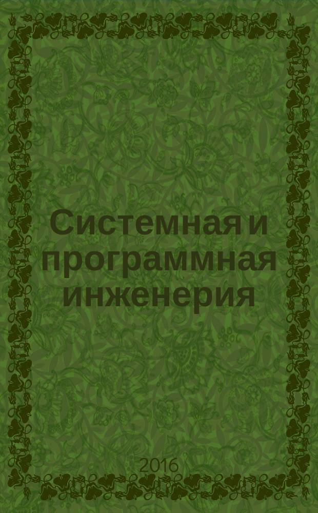 Системная и программная инженерия = Systems and software engineering. Systems and software assurance. Part 1. Concepts and vocabulary. ч. 1, Гарантирование систем и программного обеспечения. Понятия и словарь : ГОСТ Р ИСО/МЭК 15026-1-2016