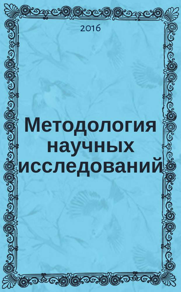 Методология научных исследований : методические указания для самостоятельной работы студентов магистратуры направления 21.04.02