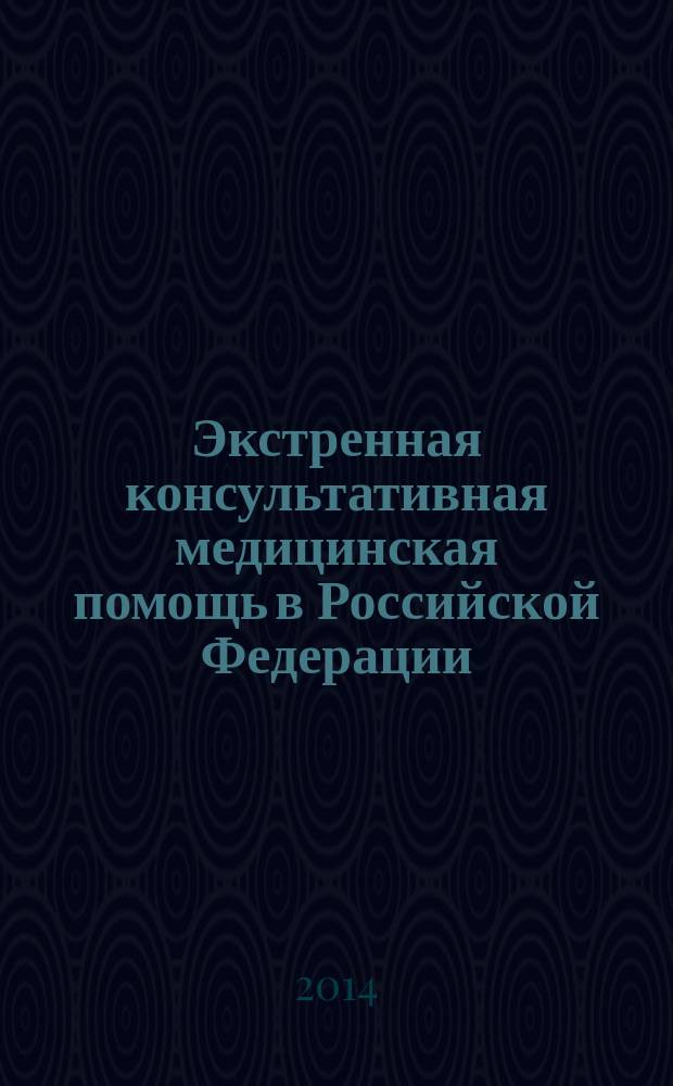 Экстренная консультативная медицинская помощь в Российской Федерации : автореферат диссертации на соискание ученой степени кандидата медицинских наук : специальность 05.26.02 <Безопасность в чрезвычайных ситуациях>