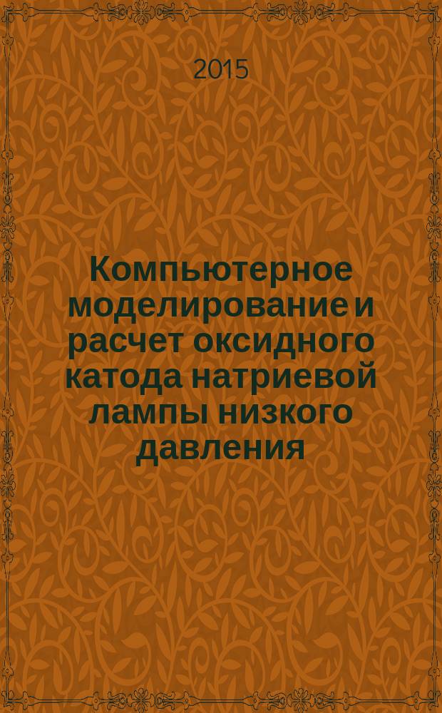 Компьютерное моделирование и расчет оксидного катода натриевой лампы низкого давления : автореферат диссертации на соискание ученой степени кандидата технических наук : специальность 05.09.07 <Светотехника>