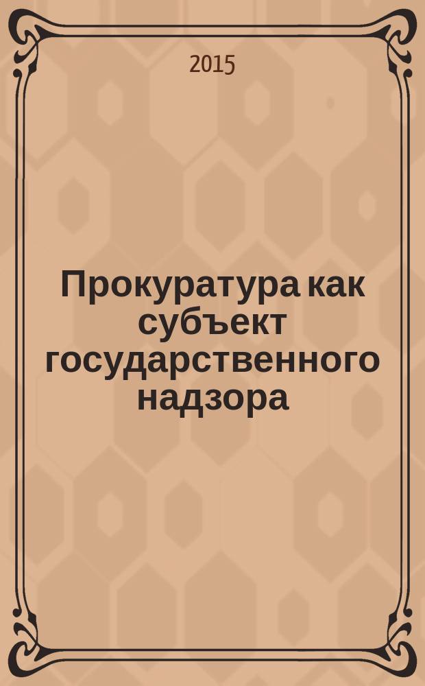 Прокуратура как субъект государственного надзора