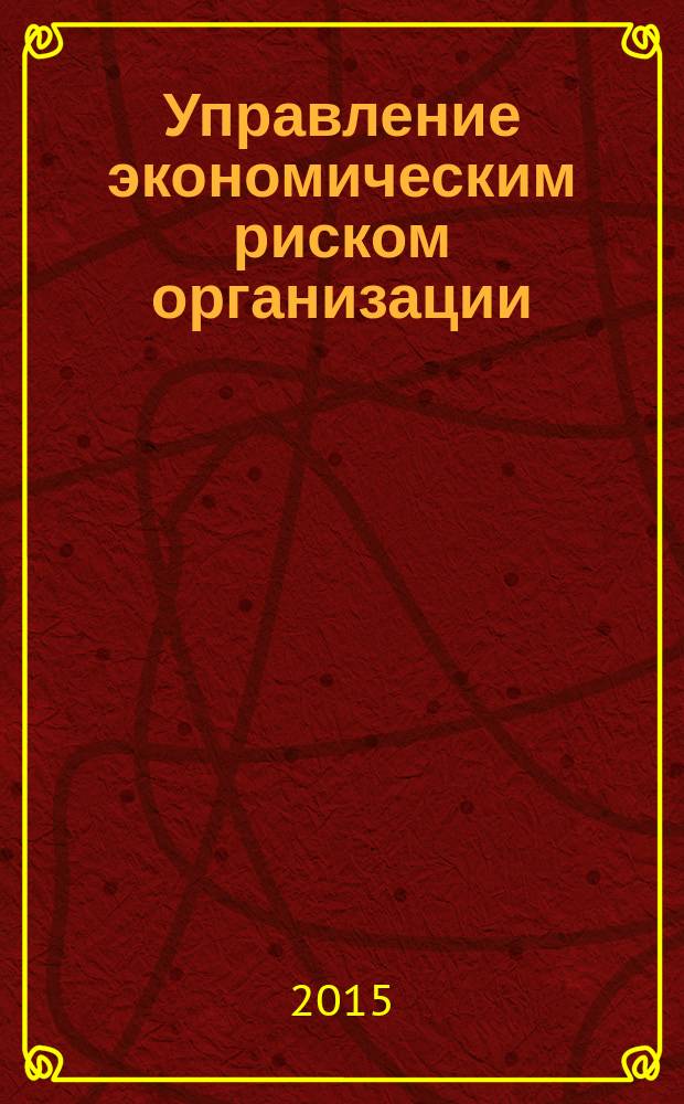 Управление экономическим риском организации