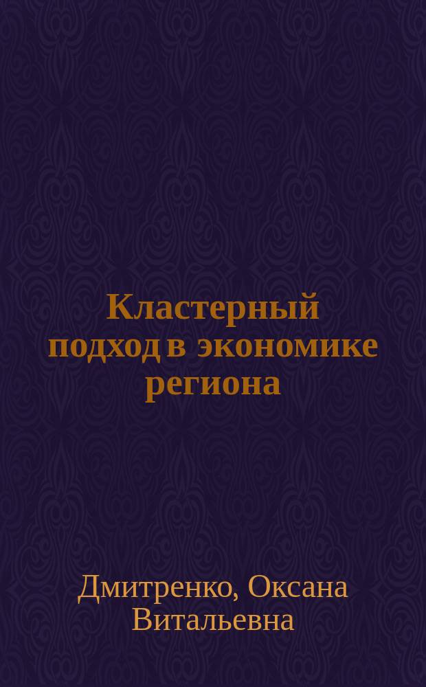 Кластерный подход в экономике региона: теория и практика применения : учебное пособие