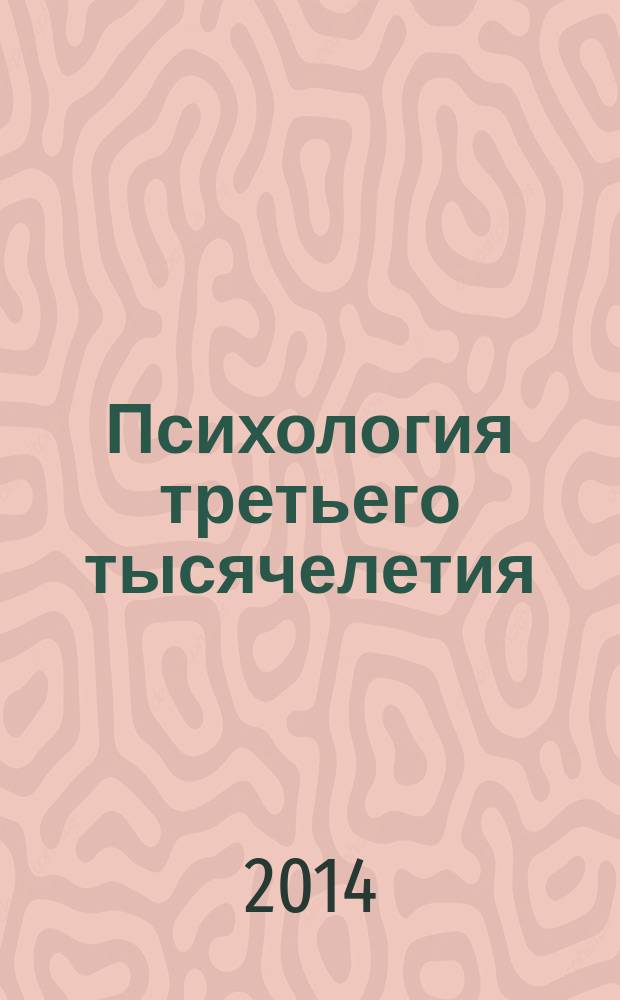 Психология третьего тысячелетия : I международная научно-практическая конференция (Дубна, 17-18 апреля 2014 г.) : сборник материалов