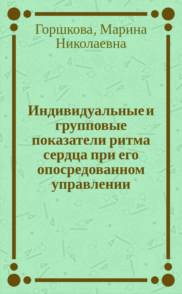 Индивидуальные и групповые показатели ритма сердца при его опосредованном управлении : автореферат диссертации на соискание ученой степени кандидата биологических наук : специальность 03.03.01 <Физиология>