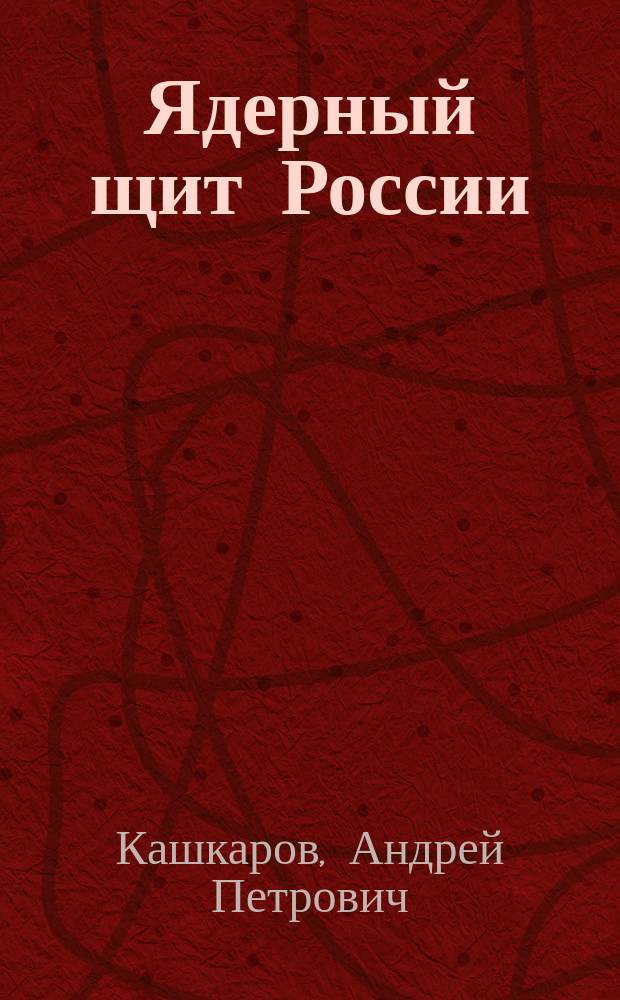 Ядерный щит России
