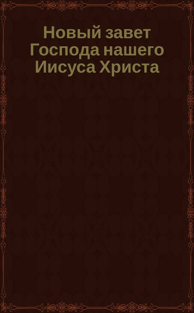 Новый завет Господа нашего Иисуса Христа