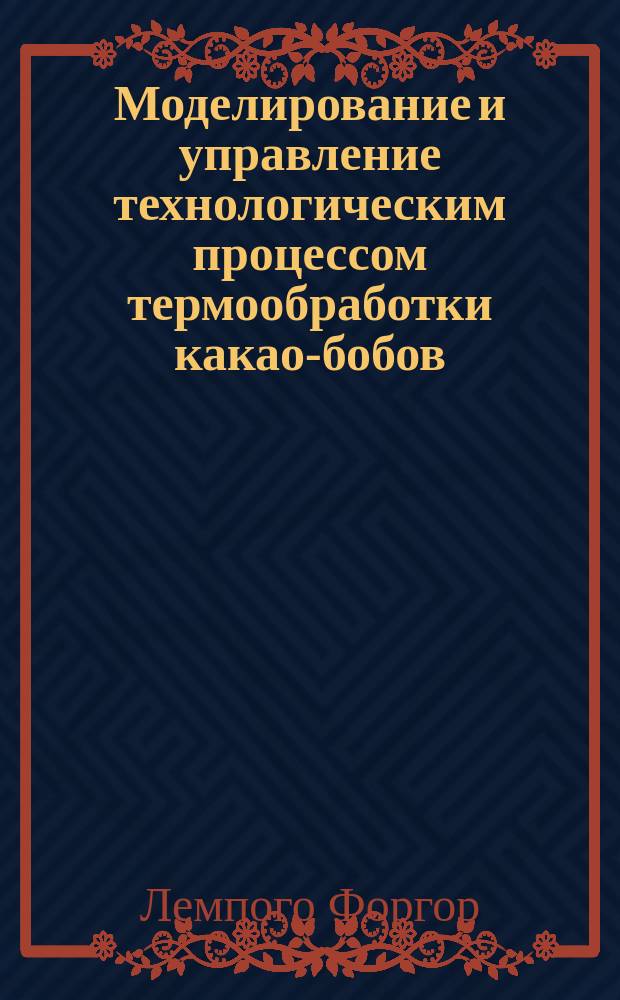 Моделирование и управление технологическим процессом термообработки какао-бобов : автореферат диссертации на соискание ученой степени кандидата технических наук : специальность 05.13.06 <Автоматизация и управление технологическими процессами и производствами>