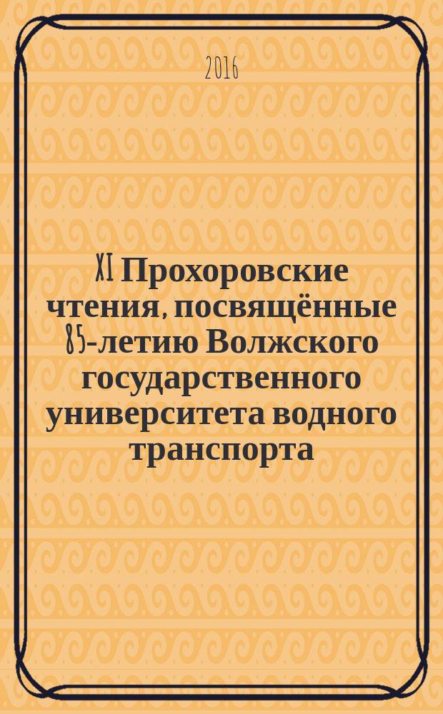 XI Прохоровские чтения, посвящённые 85-летию Волжского государственного университета водного транспорта