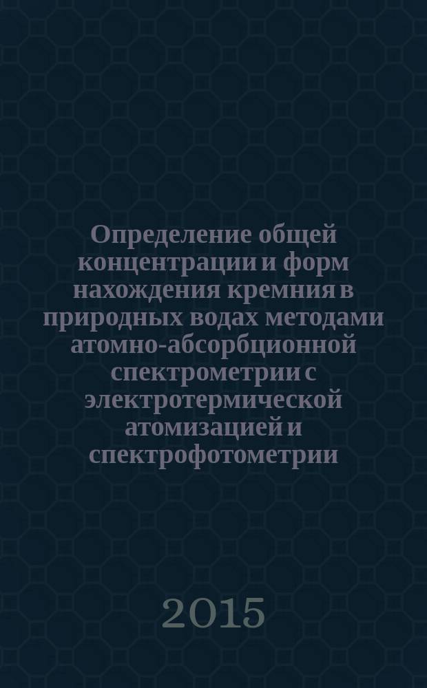 Определение общей концентрации и форм нахождения кремния в природных водах методами атомно-абсорбционной спектрометрии с электротермической атомизацией и спектрофотометрии : автореферат диссертации на соискание ученой степени кандидата химических наук : специальность 02.00.02 <Аналитическая химия>