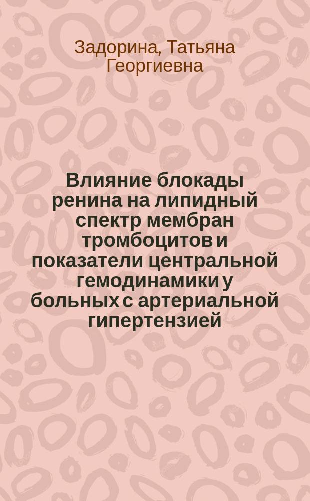Влияние блокады ренина на липидный спектр мембран тромбоцитов и показатели центральной гемодинамики у больных с артериальной гипертензией, работников железнодорожного транспорта : автореферат диссертации на соискание ученой степени кандидата медицинских наук : специальность 14.01.04 <Внутренние болезни>