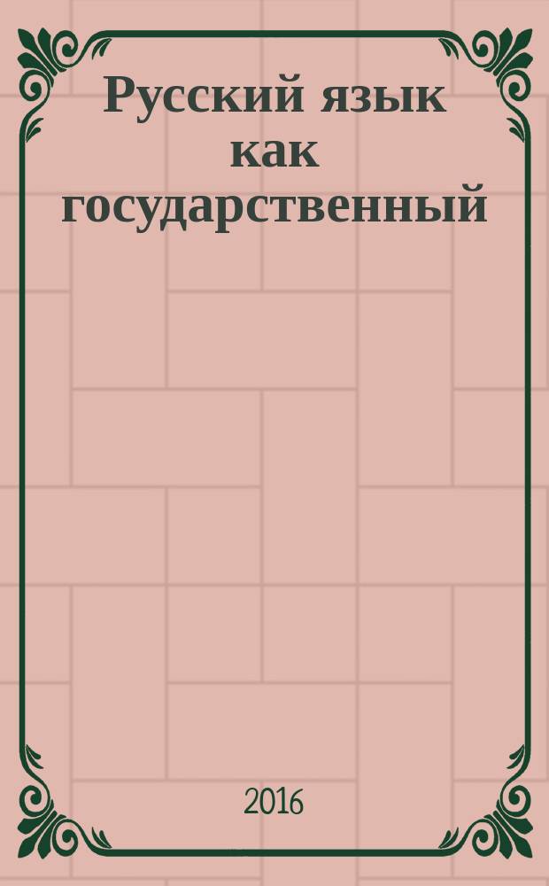 Русский язык как государственный : материалы международной научно-практической конференции