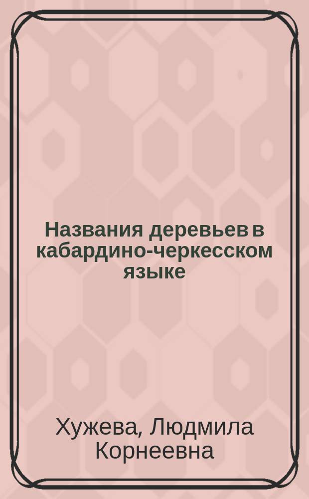 Названия деревьев в кабардино-черкесском языке