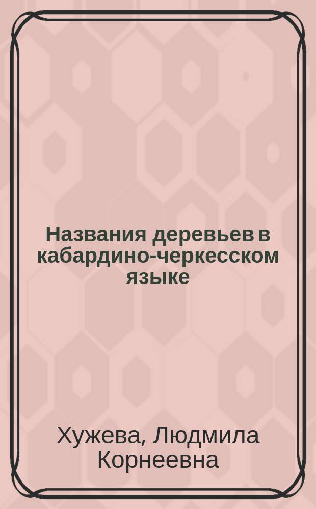 Названия деревьев в кабардино-черкесском языке