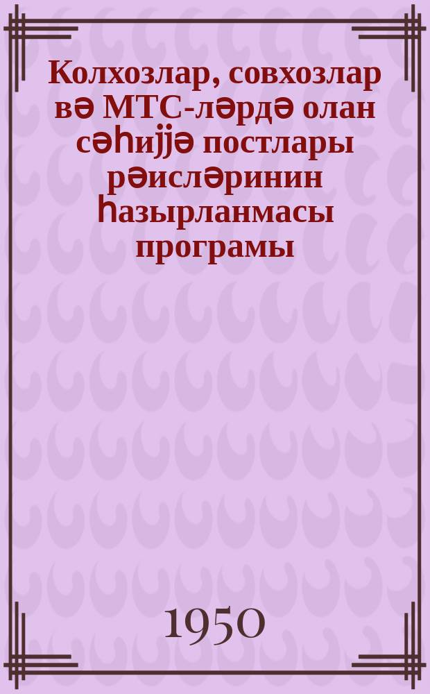 Колхозлар, совхозлар вә МТС-ләрдә олан сәһиjjә постлары рәисләринин һазырланмасы програмы = [Программа подготовки начальников санитарных постов в колхозах, совхозах и МТС]